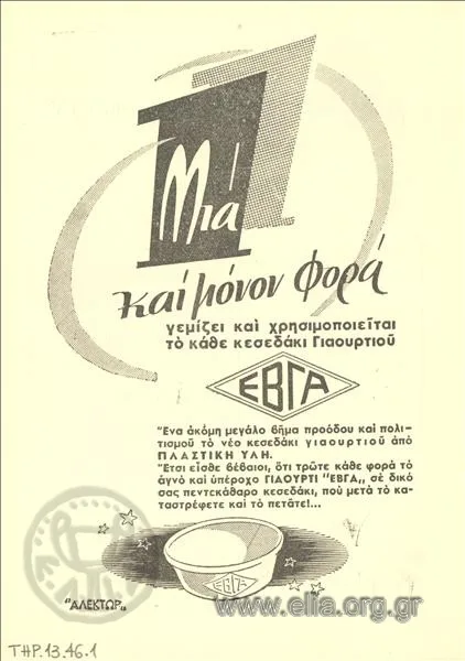 Το ψυγείο του περιπτέρου: Δραχμές, δωράκια και παγωτά που δεν ξεχάσαμε Ελληνική διαφήμιση παγωτών ΕΒΓΑ από την περίοδο 1959–1960.