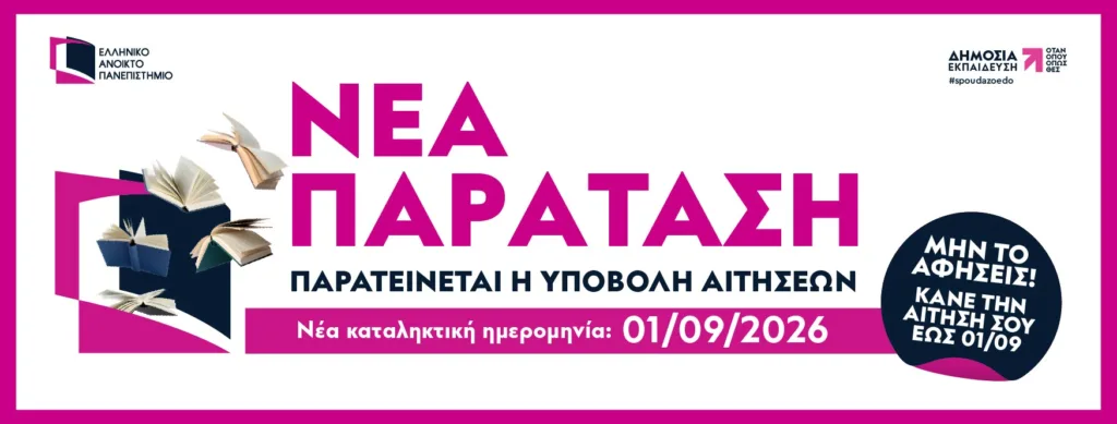 ΕΑΠ: Νέα παράταση έως την 1η Σεπτεμβρίου 2026 για τις αιτήσεις στα προπτυχιακά και μεταπτυχιακά προγράμματα ΕΑΠ: Νέα παράταση έως την 1η Σεπτεμβρίου 2026 για τις αιτήσεις στα προπτυχιακά και μεταπτυχιακά προγράμματα