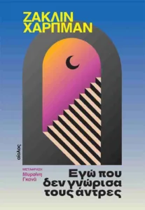 Το μπεστ σέλερ που άργησε 27 χρόνια: Η απίθανη επιστροφή της Ζακλίν Χαρπμάν Το μπεστ σέλερ που άργησε 27 χρόνια: Η απίθανη επιστροφή της Ζακλίν Χαρπμάν