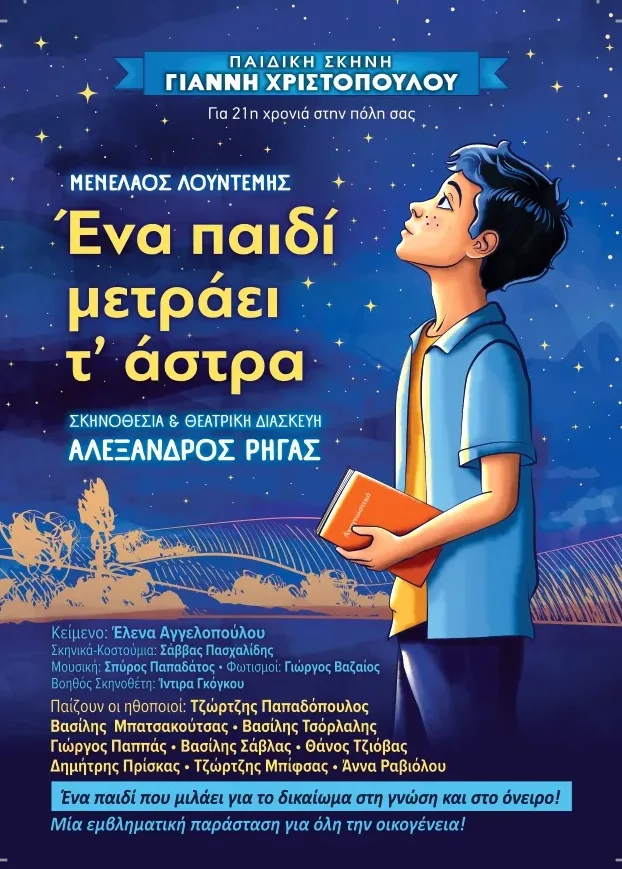 «Ένα παιδί μετράει τ’ άστρα» του Μενέλαου Λουντέμη στην Αρχαία Ολυμπία «Ένα παιδί μετράει τ’ άστρα» του Μενέλαου Λουντέμη στην Αρχαία Ολυμπία
