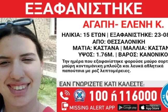 Θεσσαλονίκη: Συναγερμός για την 15χρονη Αγάπη-Ελένη – Αγνοείται από το βράδυ της Κυριακής