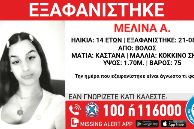Συναγερμός στον Βόλο: Εξαφανίστηκε 14χρονη – Αναζητείται από τις Αρχές