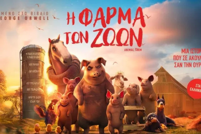 Η Φάρμα των Ζώων: Από την Ελπίδα στην Εξουσία
