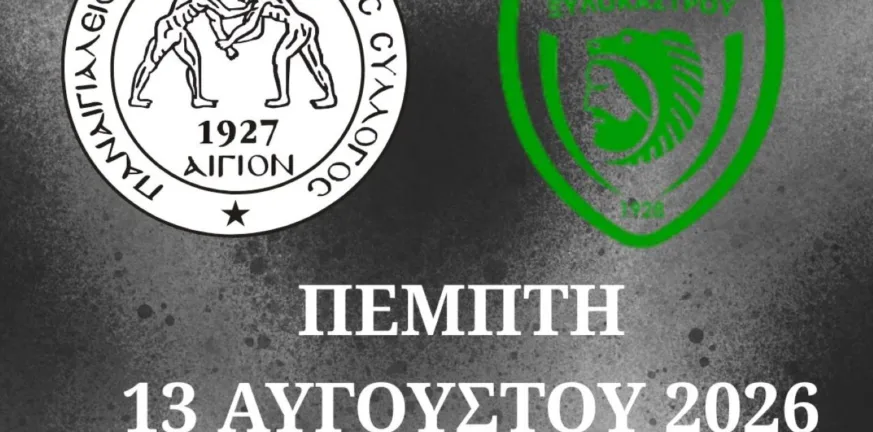 «Σας περιμένουμε όλους και όλες στο γήπεδο»! Ο Παναιγιάλειος για το πρώτο φιλικό