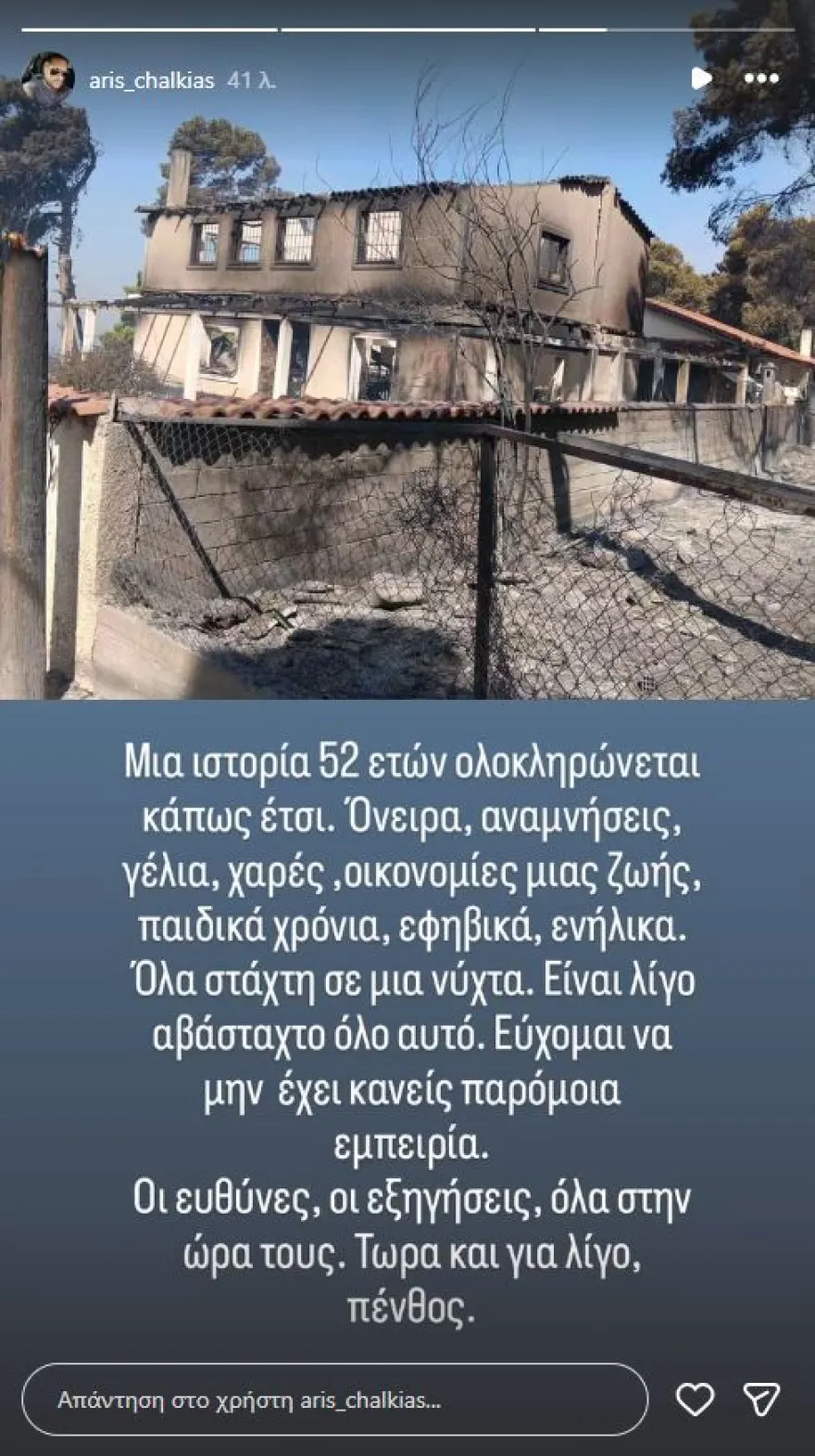 «Όλα στάχτη σε μια νύχτα»: Κάηκε το εξοχικό του Τάσου Χαλκιά Το κατεστραμμένο εξοχικό της οικογένειας Χαλκιά στο Πόρτο Γερμενό μετά την πυρκαγιά