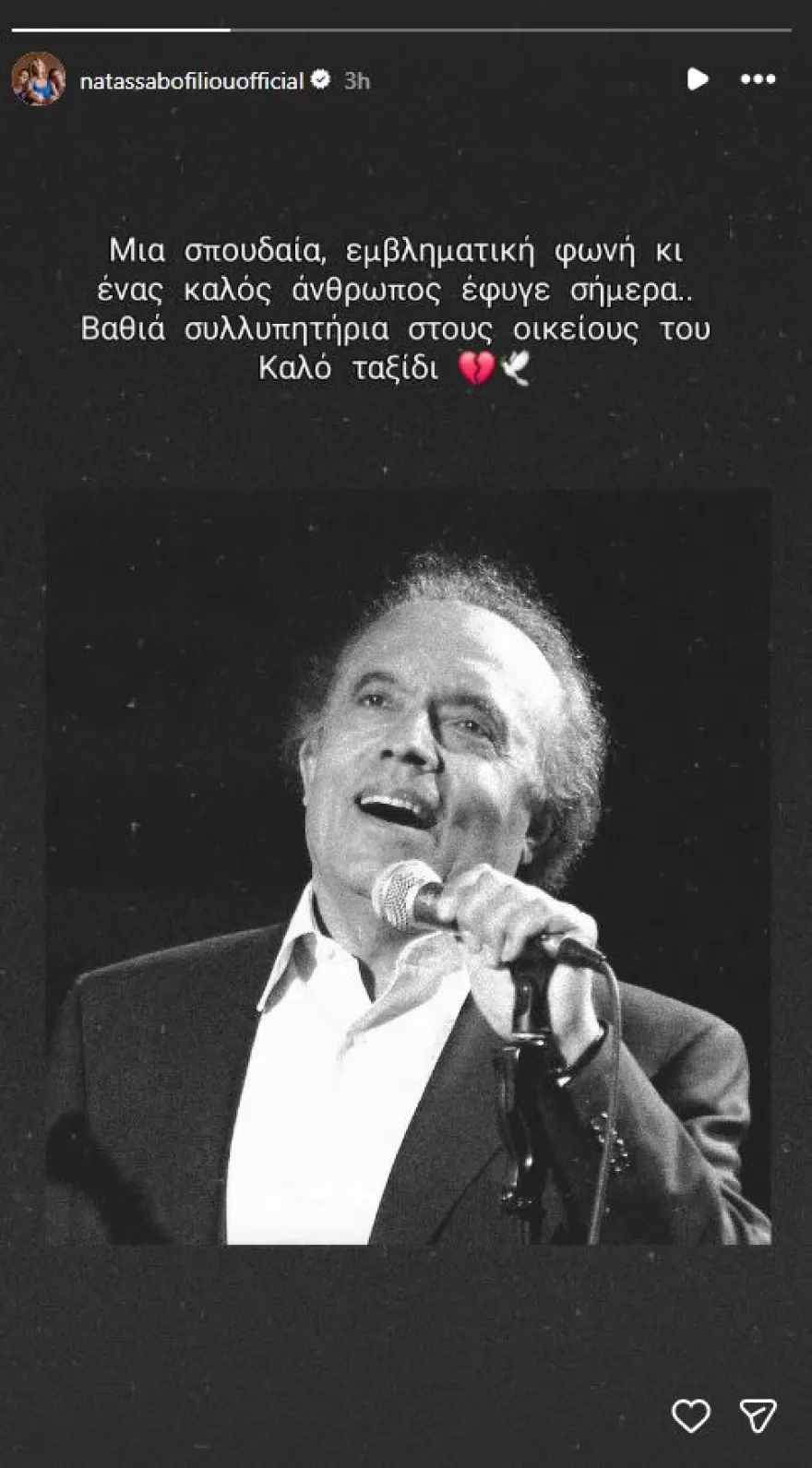 «Μια σπουδαία, εμβληματική φωνή έφυγε»: Το συγκινητικό «αντίο» της Νατάσσας Μποφίλιου στον Λάκη Χαλκιά «Μια σπουδαία, εμβληματική φωνή έφυγε»: Το συγκινητικό «αντίο» της Νατάσσας Μποφίλιου στον Λάκη Χαλκιά