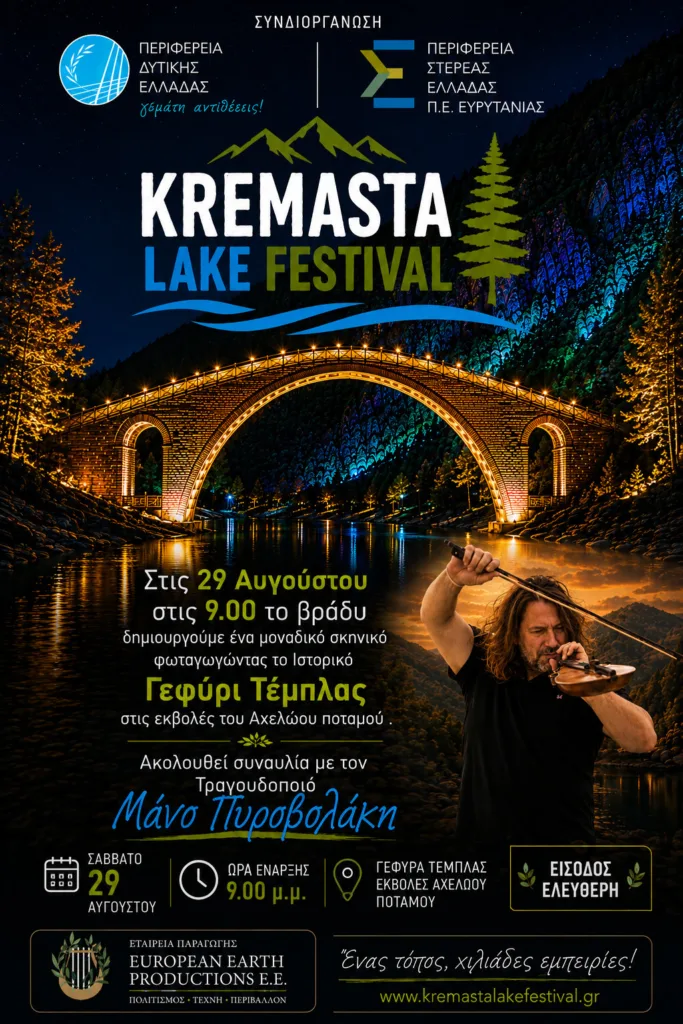 KREMASTA LAKE FESTIVAL: Συναυλία με τον Μάνο Πυροβολάκη και αγώνας δρόμου στη Λίμνη Κρεμαστών