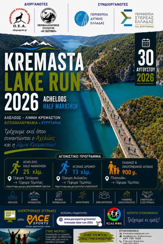 KREMASTA LAKE FESTIVAL: Συναυλία με τον Μάνο Πυροβολάκη και αγώνας δρόμου στη Λίμνη Κρεμαστών KREMASTA LAKE FESTIVAL: Συναυλία με τον Μάνο Πυροβολάκη και αγώνας δρόμου στη Λίμνη Κρεμαστών