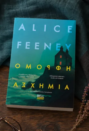 Όμορφη Ασχήμια της Alice Feeney – το βιβλίο των εκδόσεων Bell σε bookstagram σύνθεση