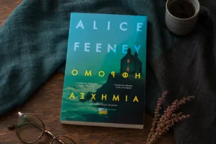 Τι διαβάζουμε | «Όμορφη Ασχήμια»: Μια εξαφάνιση, ένας γάμος και δύο αλήθειες