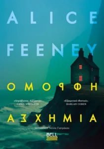 Τι διαβάζουμε | «Όμορφη Ασχήμια»: Μια εξαφάνιση, ένας γάμος και δύο αλήθειες Τι διαβάζουμε | «Όμορφη Ασχήμια»: Μια εξαφάνιση, ένας γάμος και δύο αλήθειες
