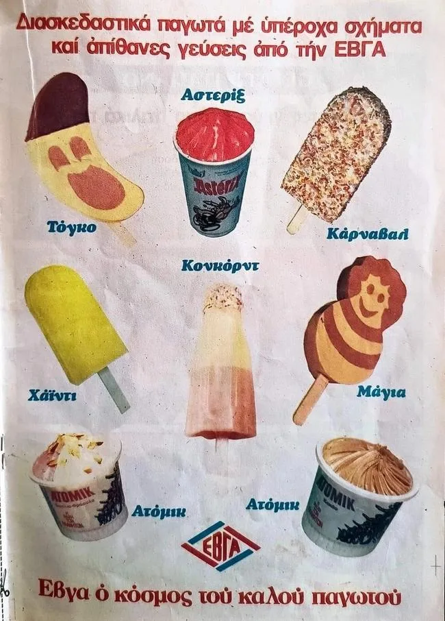 Το ψυγείο του περιπτέρου: Δραχμές, δωράκια και παγωτά που δεν ξεχάσαμε Διαφήμιση για παγωτά της ΕΒΓΑ