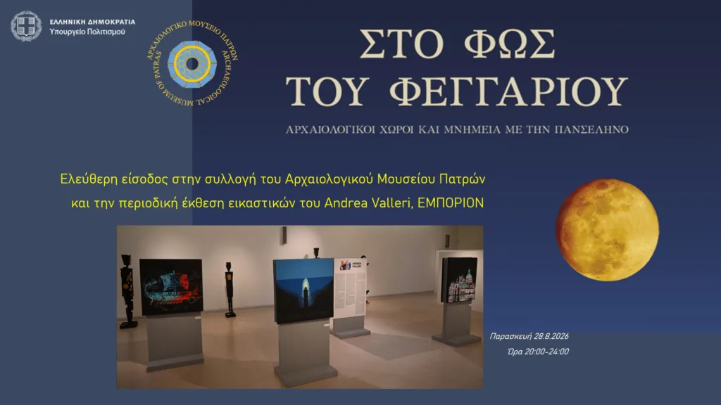 Πανσέληνος στο Αρχαιολογικό Μουσείο Πατρών: Τέχνη και πολιτισμός κάτω από το φως του φεγγαριού Πανσέληνος στο Αρχαιολογικό Μουσείο Πατρών: Τέχνη και πολιτισμός κάτω από το φως του φεγγαριού