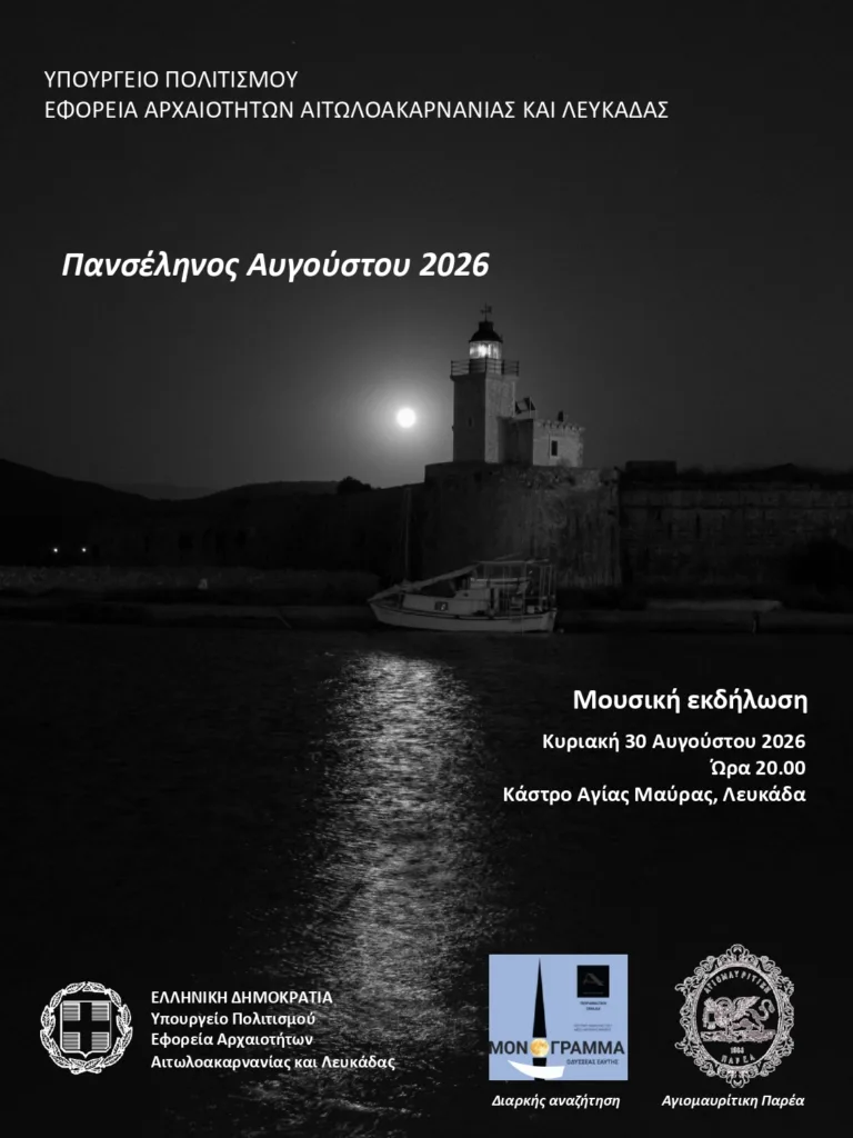 Πανσέληνος Αυγούστου: Τα κάστρα Ναυπάκτου, Βόνιτσας και Αγίας Μαύρας ανοίγουν τις πύλες τους με ελεύθερη είσοδο Πανσέληνος Αυγούστου: Τα κάστρα Ναυπάκτου, Βόνιτσας και Αγίας Μαύρας ανοίγουν τις πύλες τους με ελεύθερη είσοδο