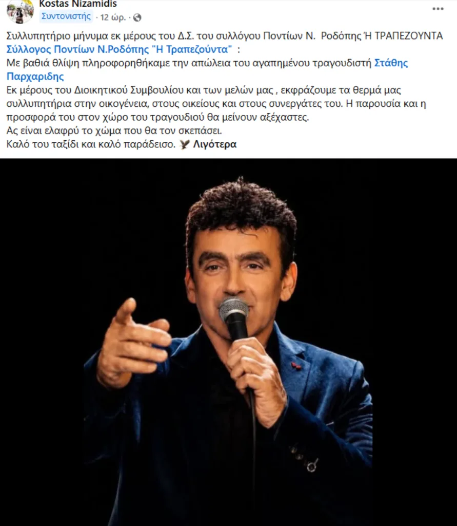 Πέθανε ο τραγουδιστής και λυράρης Στάθης Παρχαρίδης σε ηλικία 59 ετών Πέθανε ο τραγουδιστής και λυράρης Στάθης Παρχαρίδης σε ηλικία 59 ετών