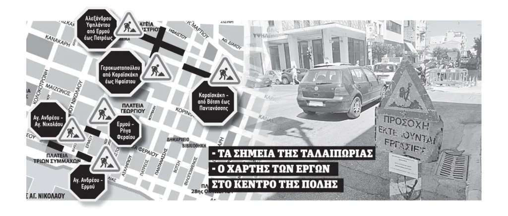 Η Πάτρα στα όρια της: Κυκλοφοριακό έμφραγμα από τα ταυτόχρονα εργοτάξια ΧΑΡΤΗΣ Η Πάτρα στα όρια της: Κυκλοφοριακό έμφραγμα από τα ταυτόχρονα εργοτάξια ΧΑΡΤΗΣ