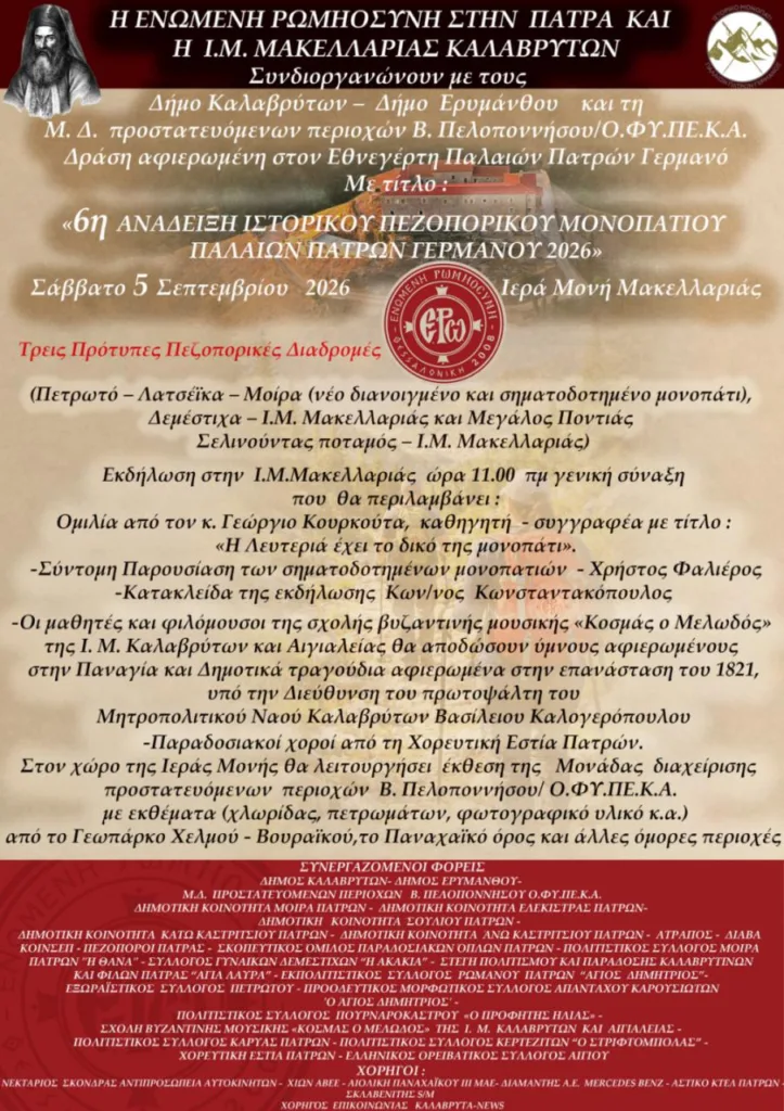Αχαΐα: Στα χνάρια του Παλαιών Πατρών Γερμανού – Για 6η χρονιά η ιστορική πεζοπορική διαδρομή Αχαΐα: Στα χνάρια του Παλαιών Πατρών Γερμανού – Για 6η χρονιά η ιστορική πεζοπορική διαδρομή