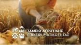 Ταμείο Αγροτικής Επιχειρηματικότητας: Δάνεια 250 εκατ. ευρώ για παραγωγούς και επιχειρήσεις