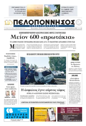 ΠΡΩΤΟΣΕΛΙΔΟ 22-23/08/2026