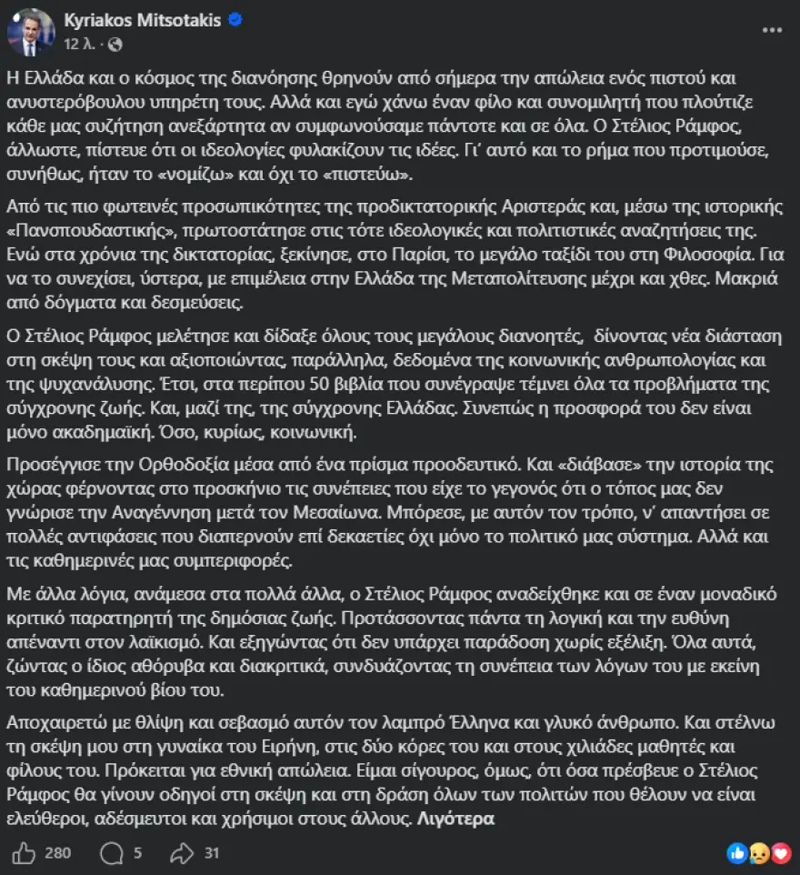 Κυριάκος Μητσοτάκης για Στέλιο Ράμφο: «Λαμπρός Έλληνας και γλυκός άνθρωπος» Κυριάκος Μητσοτάκης για Στέλιο Ράμφο: «Λαμπρός Έλληνας και γλυκός άνθρωπος»