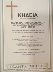 Πάτρα: Ενα ακόμα πολύ βαρύ χτύπημα για τον ιατρικό κόσμο Πάτρα: Ενα ακόμα πολύ βαρύ χτύπημα για τον ιατρικό κόσμο
