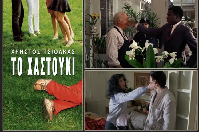 Το εξώφυλλο του βιβλίου «Το Χαστούκι» του Χρήστου Τσιόλκα δίπλα σε σκηνές με τον Σίντνεϊ Πουατιέ και τη Σερ