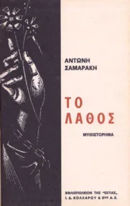 Το «Λάθος» του Σαμαράκη επιστρέφει: Η ελληνική δυστοπία πριν από το «Black Mirror» Το Λάθος