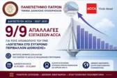 Πανεπιστήμιο Πατρών: Έως το 2031 η διαπίστευση ACCA για το ΠΜΣ «Λογιστική στο Σύγχρονο Περιβάλλον Διοίκησης»