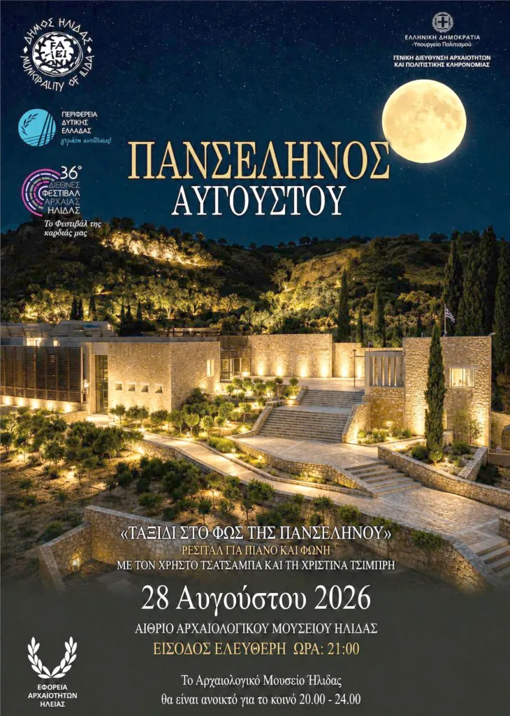 Πανσέληνος στην Ήλιδα: Μουσικό «Ταξίδι στο Φως» με ελεύθερη είσοδο στο Νέο Μουσείο Πανσέληνος στην Ήλιδα: Μουσικό «Ταξίδι στο Φως» με ελεύθερη είσοδο στο Νέο Μουσείο