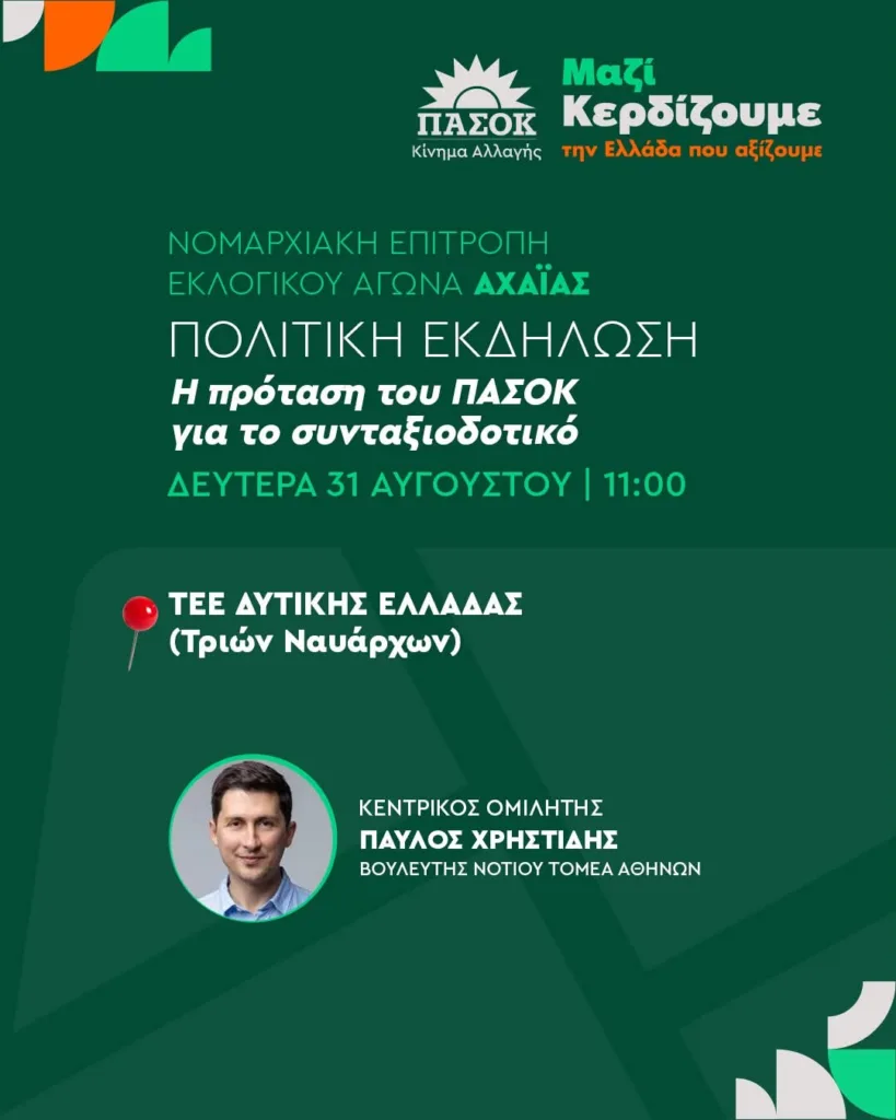 Το ΠΑΣΟΚ παρουσιάζει στην Πάτρα την πρότασή του για το Συνταξιοδοτικό Το ΠΑΣΟΚ παρουσιάζει στην Πάτρα την πρότασή του για το Συνταξιοδοτικό