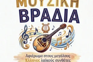 Δήμος Ζαχάρως: Μουσική βραδιά-αφιέρωμα στους μεγάλους Έλληνες λαϊκούς συνθέτες