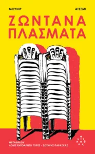 Τι διαβάζουμε | «Ζωντανά πλάσματα»: Τέσσερις φίλοι στη γραμμή παραγωγής Τι διαβάζουμε | «Ζωντανά πλάσματα»: Τέσσερις φίλοι στη γραμμή παραγωγής