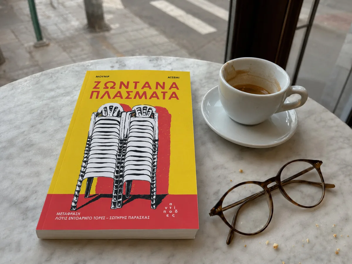 Τι διαβάζουμε | «Ζωντανά πλάσματα»: Τέσσερις φίλοι στη γραμμή παραγωγής Το βιβλίο «Ζωντανά πλάσματα» δίπλα σε καφέ και γυαλιά ανάγνωσης