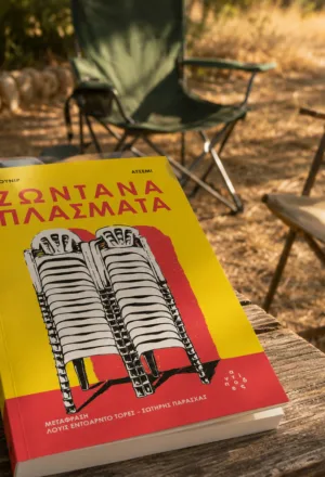Το βιβλίο «Ζωντανά πλάσματα» του Μουνίρ Ατσέμι σε τραπέζι κάμπινγκ