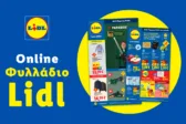 Το Φυλλάδιο Lidl έχει βγει