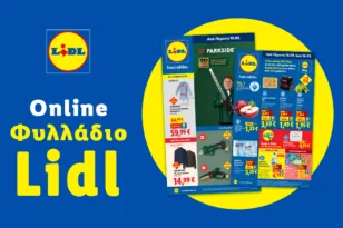 Το Φυλλάδιο Lidl έχει βγει