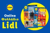 Το Φυλλάδιο Lidl έχει βγει