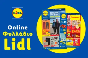 Το Φυλλάδιο Lidl έχει βγει