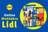 Το Φυλλάδιο Lidl έχει βγει