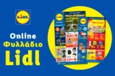 Το Φυλλάδιο Lidl έχει βγει