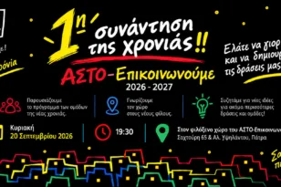 Πάτρα: Ο ΑΣΤΟ-Επικοινωνούμε συμπληρώνει 25 χρόνια δράσης