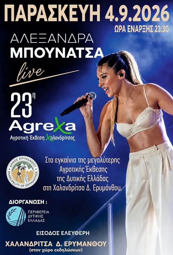 Η Αλεξάνδρα Μπουνάτσα στη Χαλανδρίτσα σε μια συναυλία με ελεύθερη είσοδο Η Αλεξάνδρα Μπουνάτσα στη Χαλανδρίτσα σε μια συναυλία με ελεύθερη είσοδο