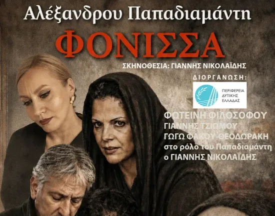 Η «Φόνισσα» του Παπαδιαμάντη στην Πάτρα με ελεύθερη είσοδο