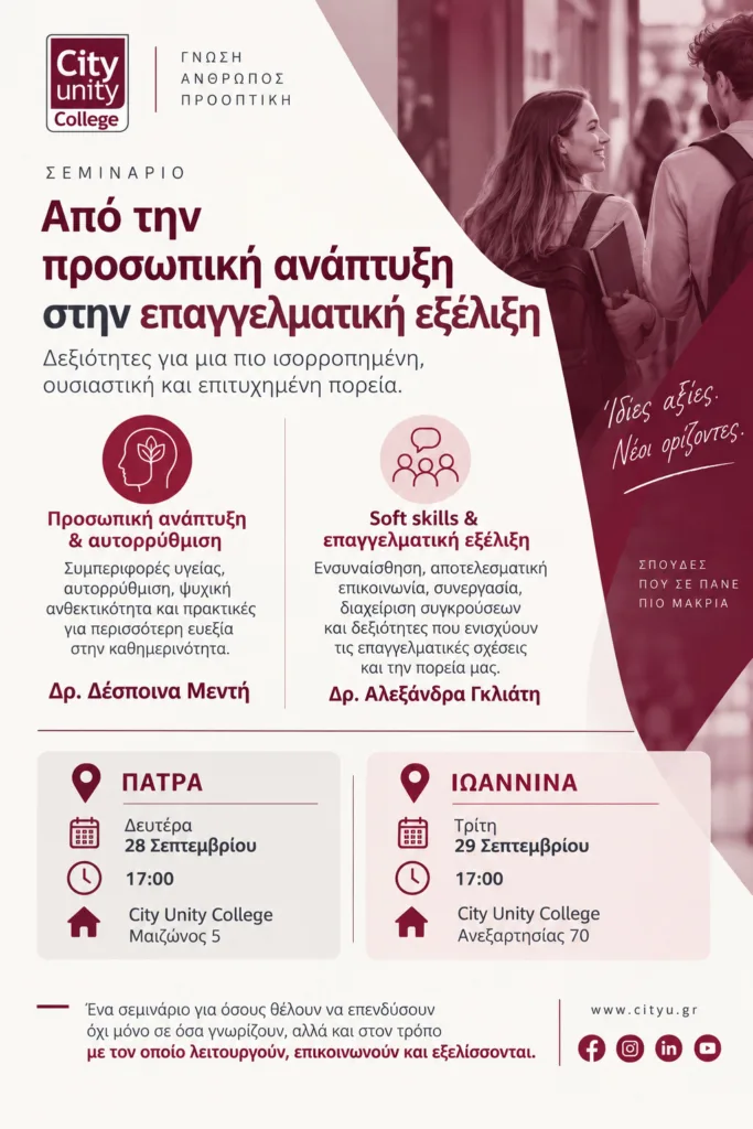 City Unity College: Δύο σεμινάρια σε Πάτρα και Ιωάννινα για Τεχνητή Νοημοσύνη και προσωπική ανάπτυξη