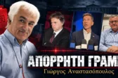 ΑΠΟΡΡΗΤΗ ΓΡΑΜΜΗ: Τα εγκώμια του «ΒΗΜΑτος» στον Κουνάβη, ο καλαβρυτινός υποψήφιος Δήμαρχος Σικάγο και ο Γιώργος Μπίσμπικης