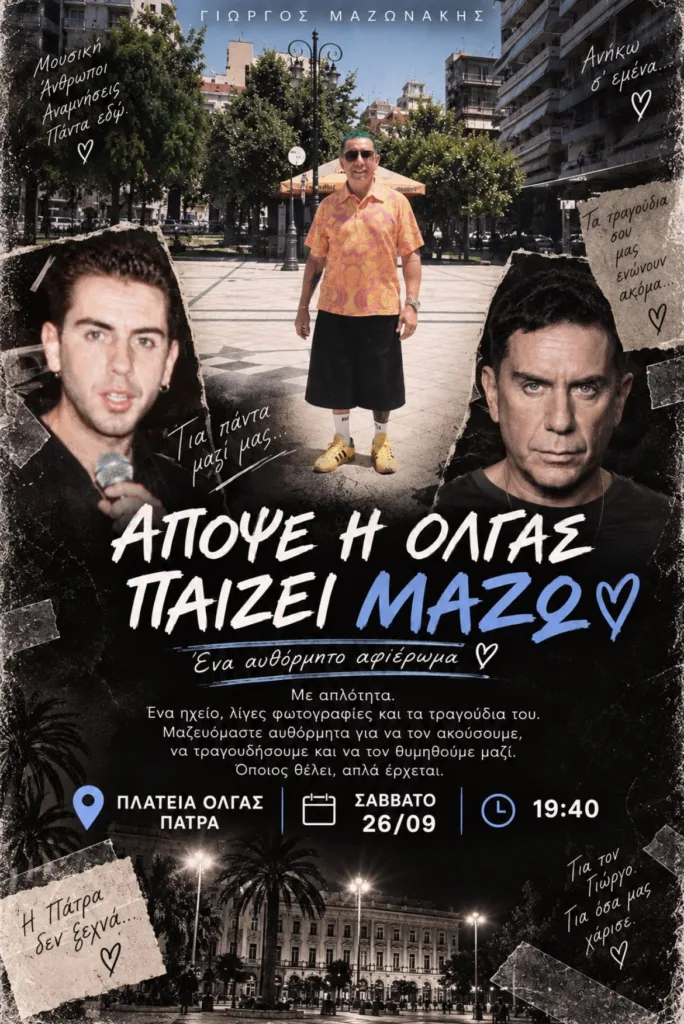Πάτρα: Ετοιμάζουν πάρτι στη μνήμη του Γιώργου Μαζωνάκη - Σε ποια πλατεία θα γίνει