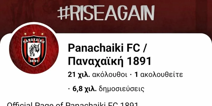 Η Παναχαϊκή είναι πρωταθλήτριά στην δημοφιλία στα social media