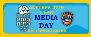 ΑΕ Γλαύκου Έσπερου: Μedia day στην ιστορική συμμετοχή της στην Elite League ΑΕ Γλαύκου Έσπερου: Μedia day στην ιστορική συμμετοχή της στην Elite League