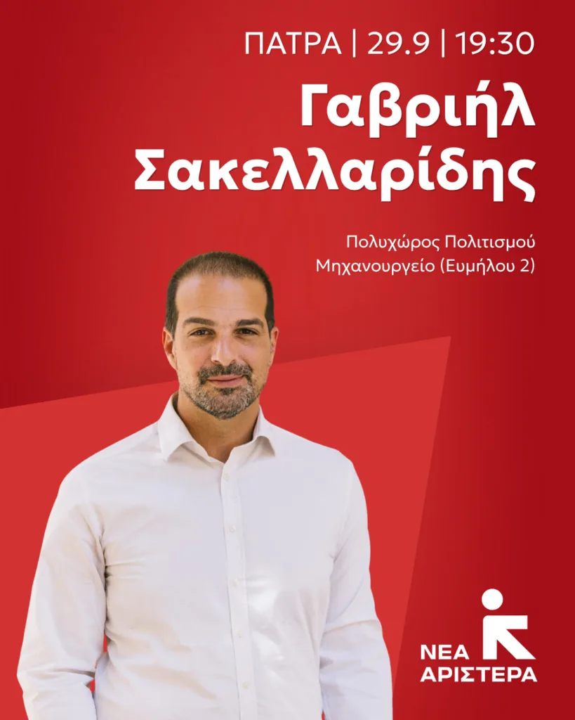 Πάτρα: Πολιτική εκδήλωση της Νέας Αριστεράς με τον Γαβριήλ Σακελλαρίδη