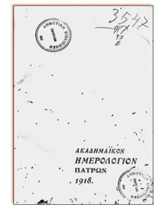 Η Πάτρα του 1918 διάβαζε Τσέχοφ και Μπωντλαίρ Η Πάτρα του 1918 διάβαζε Τσέχοφ και Μπωντλαίρ